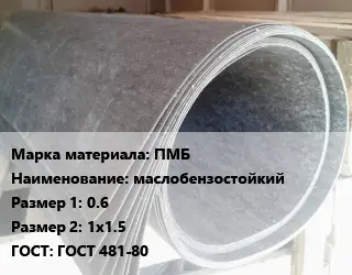 Паронит ПМБ маслобензостойкий 0.6х1х1.5 ГОСТ: ГОСТ 481-80